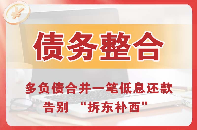 富阳债务整合
