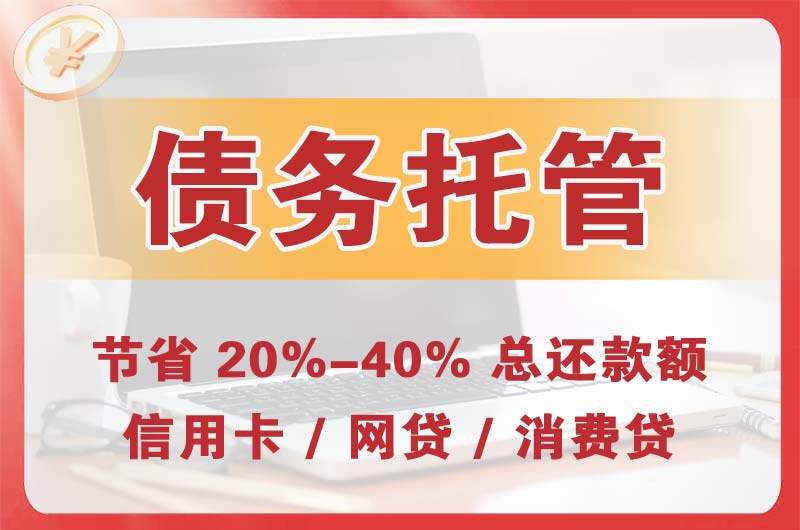 富阳债务托管
