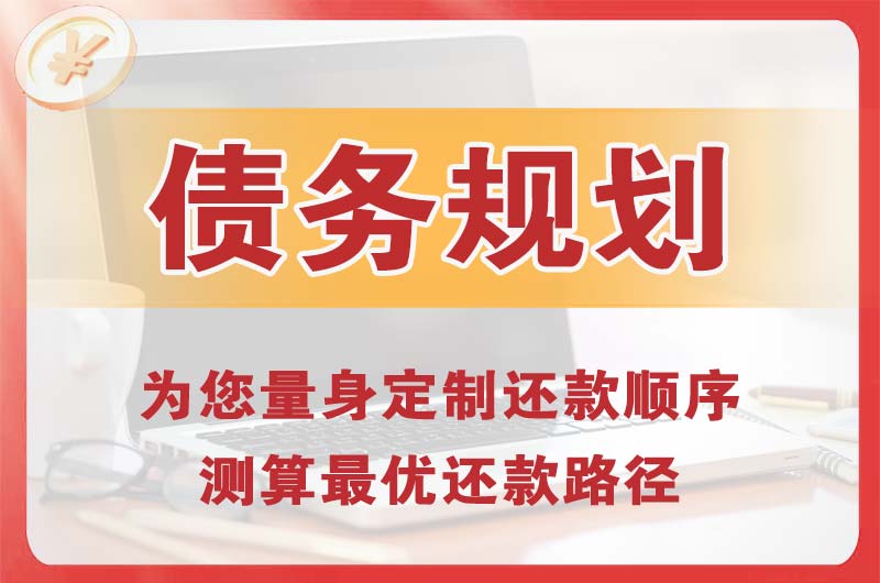 富阳债务规划