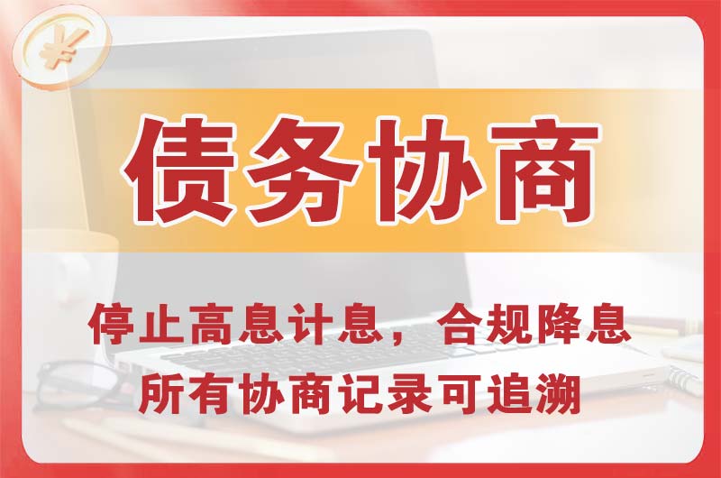 富阳债务协商